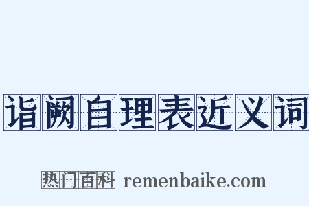 诣阙自理表近义词是什么意思的图片
